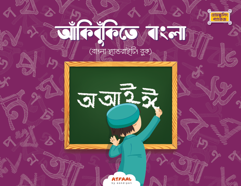 আঁকিবুঁকিতে বাংলা বইয়ের প্রচ্ছদ, সন্দীপন প্রকাশন কর্তৃক প্রকাশিত। (Akibukite Bangla boi er prochchod, Sondipon Prokashon rochito)