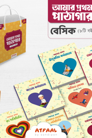 আমার প্রথম পাঠাগার (বেসিক) বইয়ের প্রচ্ছদ, সন্দীপন প্রকাশন কর্তৃক প্রকাশিত। (Amar Prothom Pathagar Advanced boi er prochchod, Sondipon Prokashon rochito)