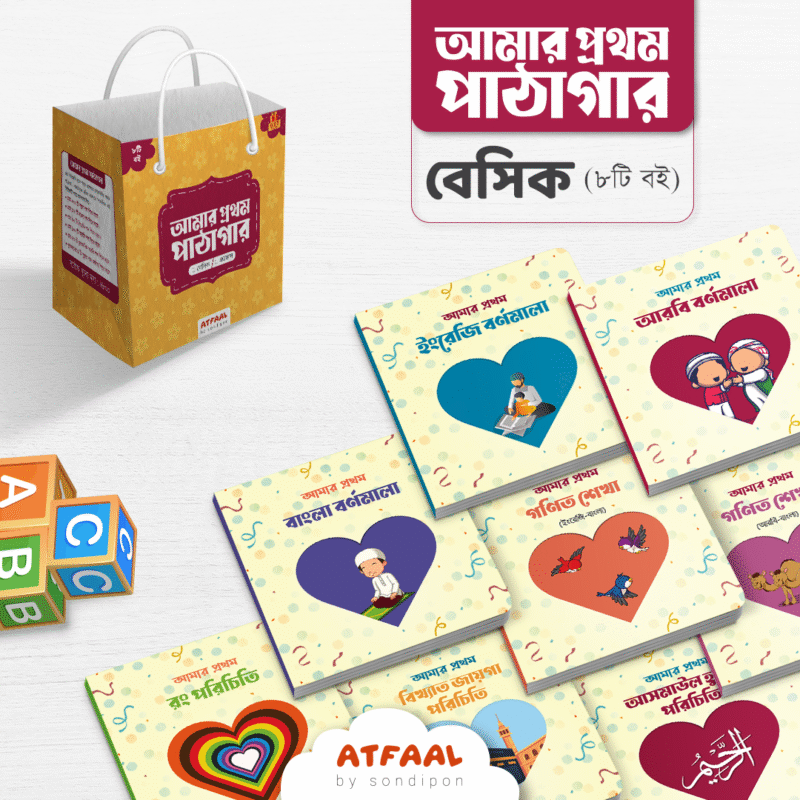 আমার প্রথম পাঠাগার (বেসিক) বইয়ের প্রচ্ছদ, সন্দীপন প্রকাশন কর্তৃক প্রকাশিত। (Amar Prothom Pathagar Advanced boi er prochchod, Sondipon Prokashon rochito)