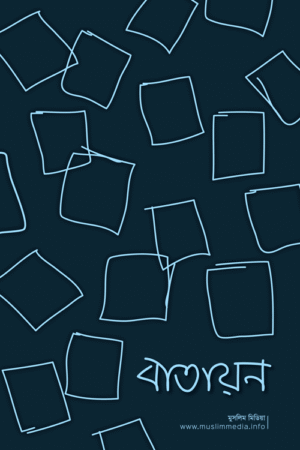 বাতায়ন বইয়ের প্রচ্ছদ, মুসলিম মিডিয়া কর্তৃক রচিত। (Batayan boi er prochchod, Muslim Media rochito)