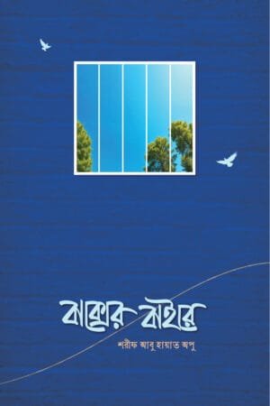 বাক্সের বাইরে বইয়ের প্রচ্ছদ, শরীফ আবু হায়াত অপু রচিত। (Bakser Baire boi er prochchod, Sharif Abu Hayat Opu rochito).