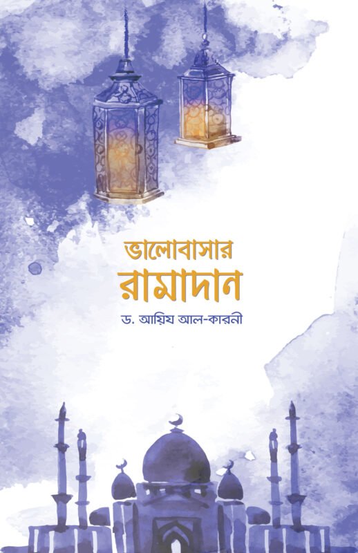 ভালোবাসার রামাদান বইয়ের প্রচ্ছদ, ড. আয়েয আল কারনী রচিত। (Bhalobashar Ramadan boi er prochchod, Dr. Aayez Al Qarni rochito).
