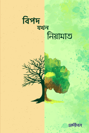 বিপদ যখন নিয়ামাত বইয়ের প্রচ্ছদ, শাইখ মূসা জিবরীল ও উস্তাদ আলি হাম্মুদা রচিত। (Bipod Jokhon Niamat boi er prochchod, Shaikh Musa Jibril O Ustad Ali Hammadah rochito)