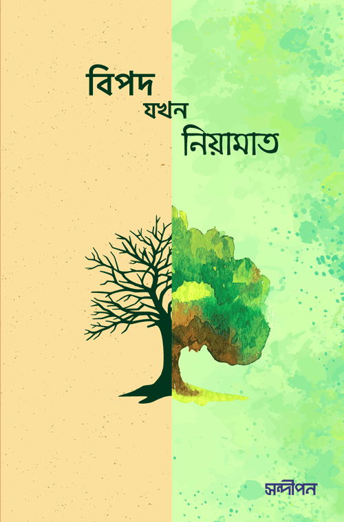 বিপদ যখন নিয়ামাত বইয়ের প্রচ্ছদ, শাইখ মূসা জিবরীল ও উস্তাদ আলি হাম্মুদা রচিত। (Bipod Jokhon Niamat boi er prochchod, Shaikh Musa Jibril O Ustad Ali Hammadah rochito)