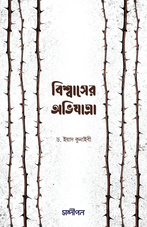 বিশ্বাসের অভিযাত্রা বইয়ের প্রচ্ছদ, ড. ইয়াদ কুনাইবী (হাফি.) রচিত। (Bisshwaser Abhijatra boi er prochchod, Dr. Iyad Kunaybi rochito)