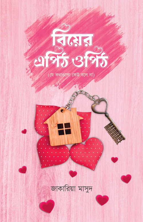 বিয়ের এপিঠ ওপিঠ বইয়ের প্রচ্ছদ, মোহাম্মাদ জাকারিয়া মাসুদ রচিত এবং রেনেসাঁ পাবলিকেশন কর্তৃক প্রকাশিত। (Biyer Epit Opit boi er prochchod, Mohammad Zakaria Masud rochito ebong Renaissance Publication kortik prokasito).