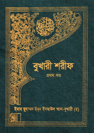 বুখারী শরীফ - প্রথম খণ্ড (হার্ডকভার) - ইসলামী শরী'আতের অন্যতম মূল ভিত্তি | মূল সংকলক: ইমাম মুহাম্মদ ইবনে ইসমাইল বোখারী (র)