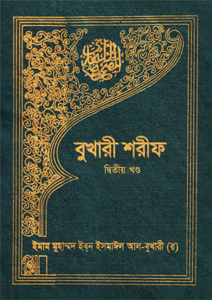 বুখারী শরীফ - দ্বিতীয় খণ্ড বইয়ের প্রচ্ছদ, ইমাম মুহাম্মদ ইবনে ইসমাইল বোখারী (র) সংকলিত এবং ইসলামিক ফাউন্ডেশন বাংলাদেশ কর্তৃক সম্পাদিত। (Bukhari Sharif - Ditiyo Khondo boi er prochchod, Imam Muhammad Ibn Ismail Bukhari rochito ebong Islamic Foundation Bangladesh shompadito).