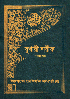 বুখারী শরীফ - পঞ্চম খণ্ড বইয়ের প্রচ্ছদ, ইমাম মুহাম্মদ ইবনে ইসমাইল বোখারী (র) সংকলিত। (Bukhari Sharif - Ponchom Khondo boi er prochchod, Imam Muhammad Ibn Ismail Bukhari rochito).