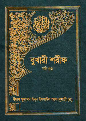 বুখারী শরীফ- ষষ্ঠ খণ্ড বইয়ের প্রচ্ছদ, ইমাম মুহাম্মদ ইবনে ইসমাইল বোখারী (র) সংকলিত এবং ইসলামিক ফাউন্ডেশন বাংলাদেশ সম্পাদিত। (Bukhari Sharif - Shoshtho Khondo boi er prochchod, Imam Muhammad Ibn Ismail Bukhari rochito ebong Islamic Foundation Bangladesh shompadito).