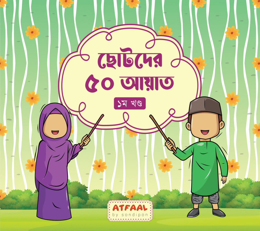 ছোটদের ৫০ আয়াত (১) বইয়ের প্রচ্ছদ, ফারজানা বিনতে নাছির ও জাকারিয়া মাসুদ রচিত। (Chotoder 50 Ayat (1) boi er prochchod, Farzana Binte Nasir o Zakaria Masud rochito)