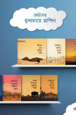 ছোটদের খুলাফায়ে রাশিদা বইয়ের প্রচ্ছদ, জাকারিয়া মাসুদ রচিত। (Chotoder Khulafaye Rashida boi er prochchod, Zakaria Masud rochito)
