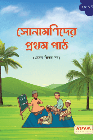 সোনামণিদের প্রথম পাঠ বইয়ের প্রচ্ছদ, আশিকুর রহমান তালহা রচিত। (Sona-monider Prothom Path boi er prochchod, Ashikur Rahman Talha rochito)