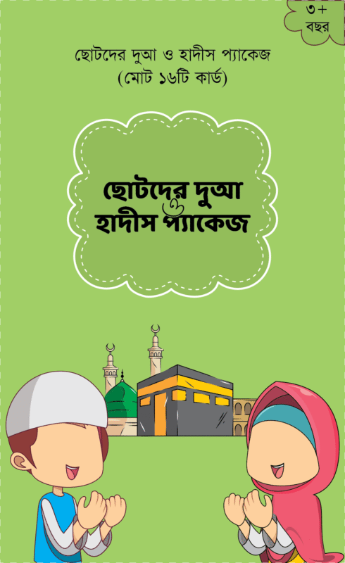 ছোটদের দুআ ও হাদীস কার্ড প্যাকেজ, সন্দীপন প্রকাশন কর্তৃক প্রকাশিত। (Chotoder Dua o Hadith Card Package, Sondipon Prokashon rochito)