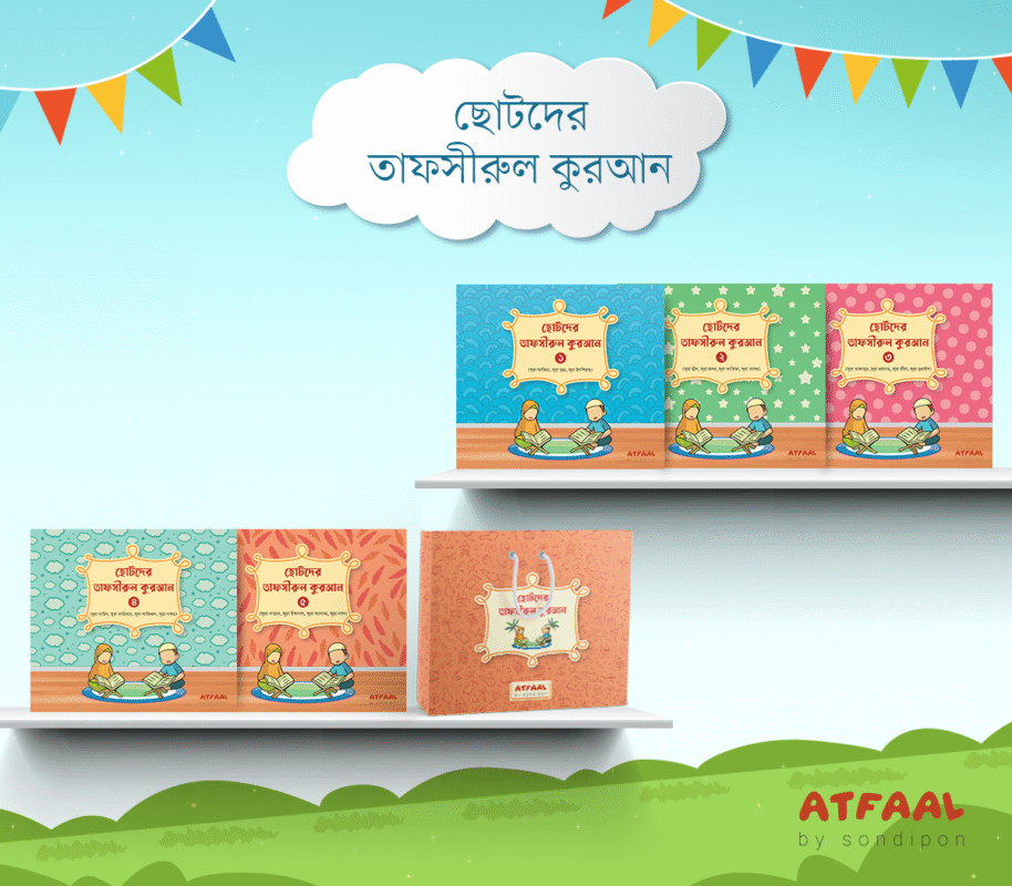 ছোটদের তাফসীরুল কুরআন বইয়ের প্রচ্ছদ, সন্দীপন টীম কর্তৃক রচিত। (Chotoder Tafsirul Quran boi er prochchod, Sondipon Team rochito)