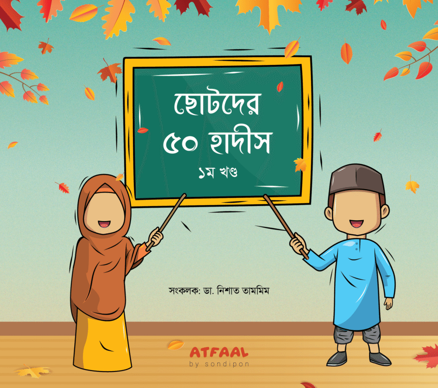 ছোটদের ৫০ হাদীস ১ম খণ্ড বইয়ের প্রচ্ছদ, ডা. নিশাত তামমিম রচিত। (Chotoder 50 Hadis Prothom Khondo boi er prochchod, Dr. Nishat Tammim rochito)