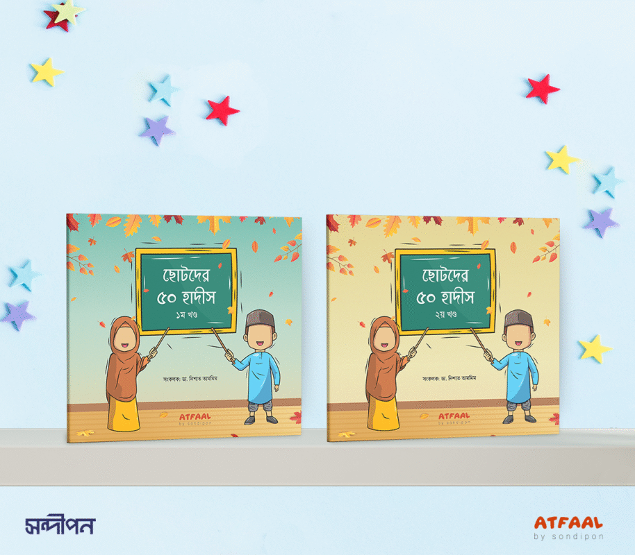 ছোটদের ৫০ হাদীস (দুই খণ্ড একত্রে) বইয়ের প্রচ্ছদ, ডা. নিশাত তামমিম রচিত। (Chotoder 50 Hadis duikhondo ekotre boi er prochchod, Dr. Nishat Tammim rochito)