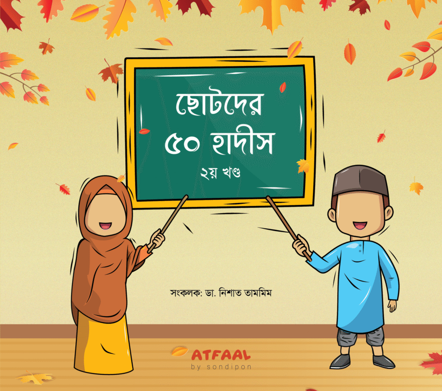 ছোটদের ৫০ হাদীস ২য় খণ্ড বইয়ের প্রচ্ছদ, ডা. নিশাত তামমিম রচিত। (Chotoder 50 Hadis Ditio Khondo boi er prochchod, Dr. Nishat Tammim rochito)