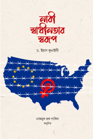 নারী স্বাধীনতার স্বরূপ বইয়ের প্রচ্ছদ, ড. ইয়াদ কুনাইবী রচিত। (Nari Shadhinotar Shorup boi er prochchod, Dr. Iyad Kunaybi rochito)