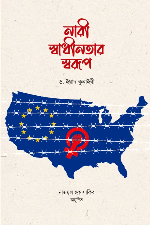 নারী স্বাধীনতার স্বরূপ বইয়ের প্রচ্ছদ, ড. ইয়াদ কুনাইবী রচিত। (Nari Shadhinotar Shorup boi er prochchod, Dr. Iyad Kunaybi rochito)