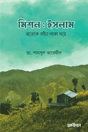 মিশন ইসলাম বইয়ের প্রচ্ছদ, ডা. শামসুল আরেফীন রচিত এবং রেনেসাঁ পাবলিকেশন কর্তৃক প্রকাশিত। (Mission Islam boi er prochchod, Dr. Shamsul Arefin rochito ebong Renaissance Publication kortik prokasito).