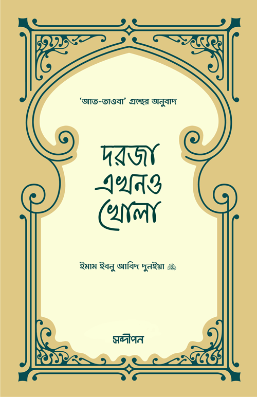 দরজা এখনও খোলা বইয়ের প্রচ্ছদ, ইমাম ইবনু আবিদ দুন্ইয়া (রহ.) রচিত। (Dorja Ekhono Khola boi er prochchod, Imam Ibn Abid Dunya (Rh.) rochito).