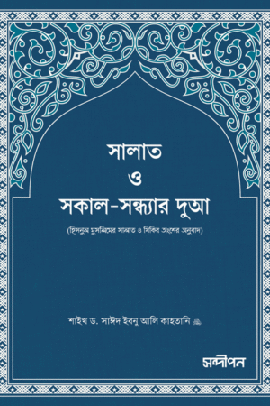 সালাত ও সকাল-সন্ধ্যার দুআ বইয়ের প্রচ্ছদ, শাইখ সাঈদ ইবনে আলী ইবনে ওয়াহফি আলকাহতানী রচিত। (Salat o Sokalsandhyar Dua boi er prochchod, Shaykh Said ibn Ali ibn Wahf al-Qahtani rochito).