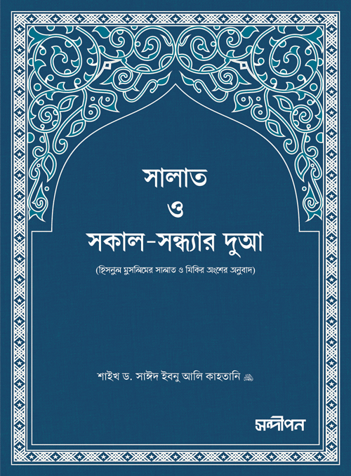 সালাত ও সকাল-সন্ধ্যার দুআ বইয়ের প্রচ্ছদ, শাইখ সাঈদ ইবনে আলী ইবনে ওয়াহফি আলকাহতানী রচিত। (Salat o Sokalsandhyar Dua boi er prochchod, Shaykh Said ibn Ali ibn Wahf al-Qahtani rochito).