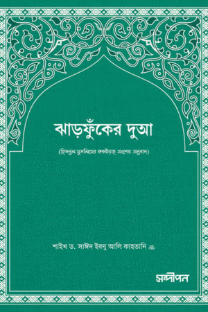 ঝাঁড়ফুকের দুআ বইয়ের প্রচ্ছদ, শাইখ সাঈদ ইবনে আলী ইবনে ওয়াহফি আলকাহতানী রচিত। (Jharfuker Dua boi er prochchod, Shaykh Said ibn Ali ibn Wahf al-Qahtani rochito).