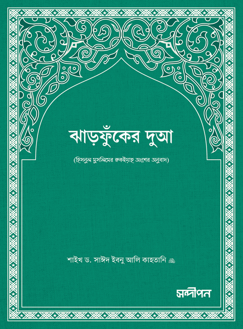 ঝাঁড়ফুকের দুআ বইয়ের প্রচ্ছদ, শাইখ সাঈদ ইবনে আলী ইবনে ওয়াহফি আলকাহতানী রচিত। (Jharfuker Dua boi er prochchod, Shaykh Said ibn Ali ibn Wahf al-Qahtani rochito).
