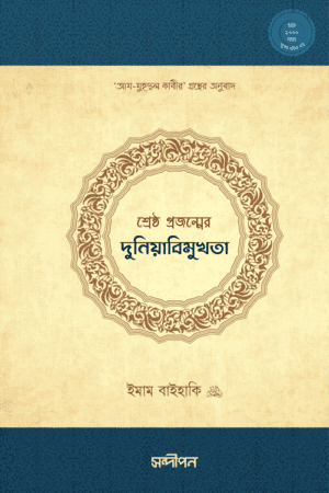 শ্রেষ্ঠ প্রজন্মের দুনিয়াবিমুখতা বইয়ের প্রচ্ছদ, ইমাম বাইহাকি রচিত ‘আয-যুহদুল কাবীর’ গ্রন্থের বাংলা অনুবাদ। (Sreshto Projonmer Duniyabimukhota boi er prochchod, Imam Bayhaqi rochito 'Az-Zuhdul Kabir' Gronther Bangla Onubad).