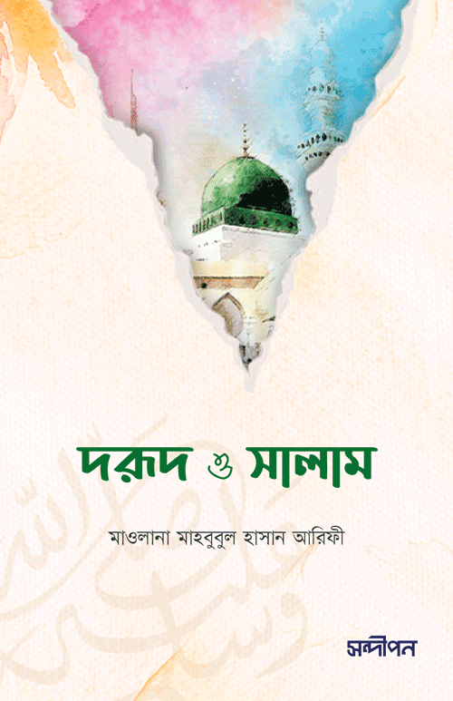 দরুদ ও সালাম বইয়ের প্রচ্ছদ, মাওলানা মাহবুবুল হাসান আরিফী রচিত এবং আল্লামা শফীকুর রহমান জালালাবাদী অনূদিত। (Dorud o Salam boi er prochchod, Mawlana Mahbubul Hasan Arifi rochito ebong Allama Shafiqur Rahman Jalalabadi onudito).