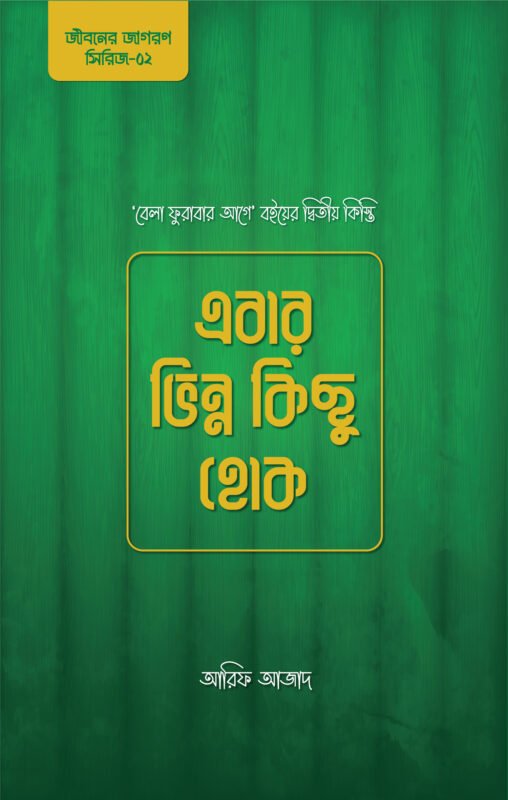 এবার ভিন্ন কিছু হোক বইয়ের প্রচ্ছদ, আরিফ আজাদ রচিত। (Ebar Bhinno Kichu Hok boi er prochchod, Arif Azad rochito).