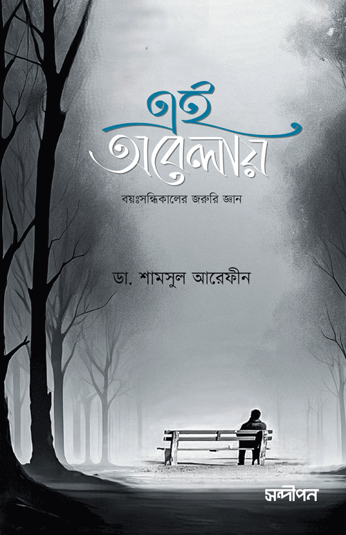 এই অবেলায় বইয়ের প্রচ্ছদ, ডা. শামসুল আরেফীন রচিত এবং রেনেসাঁ পাবলিকেশন কর্তৃক প্রকাশিত। (Ei Obelay boi er prochchod, Dr. Shamsul Arefin rochito ebong Renaissance Publication kortik prokasito).