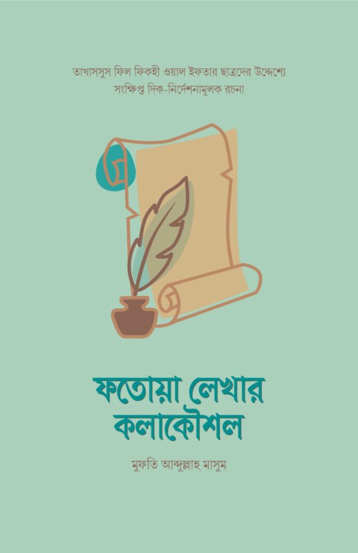 ফতোয়া লেখার কলাকৌশল বইয়ের প্রচ্ছদ, মুফতী আব্দুল্লাহ মাসুম রচিত। (Fatwa Lekhar Kolakoushol boi er prochchod, Mufti Abdullah Masum rochito).