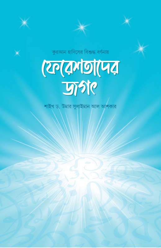 ফেরেশতাদের জগৎ বইয়ের প্রচ্ছদ, শাইখ ড. উমার সুলাইমান আশকার রচিত। (Fereshtader Jogot boi er prochchod, Shaykh Dr. Umar Sulaiman Ashqar rochito).