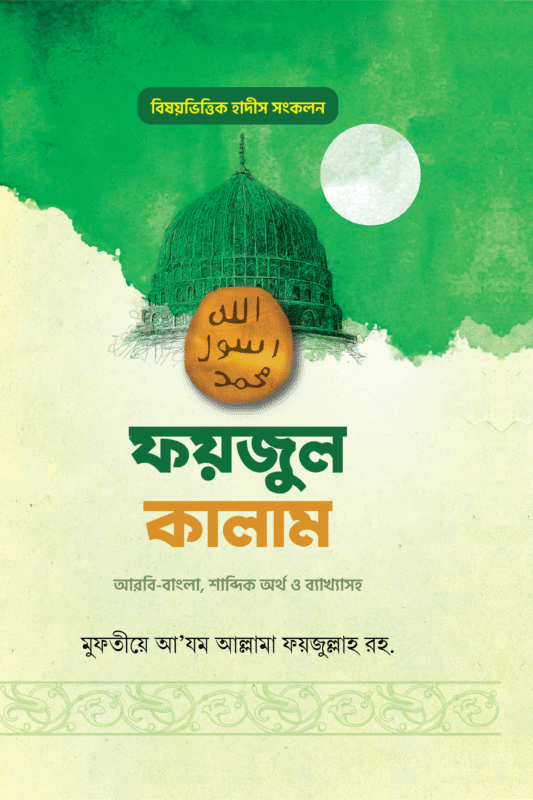 'ফয়জুল কালাম' (পেপারব্যাক) বইয়ের প্রচ্ছদ। Faizul Kalam (Paperback) book cover.