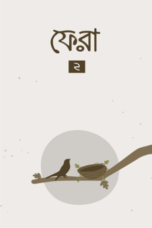 ফেরা ২ বইয়ের প্রচ্ছদ, বিনতু আদিল রচিত। (Phera 2 boi er prochchod, Bintu Adil rochito).