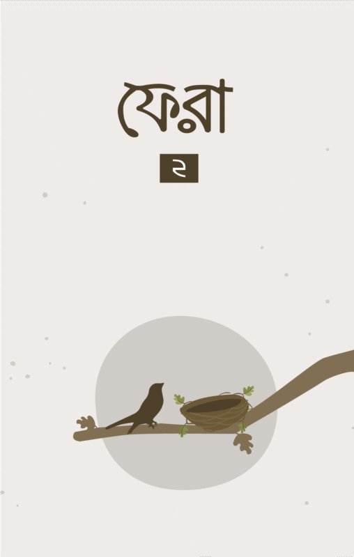ফেরা ২ বইয়ের প্রচ্ছদ, বিনতু আদিল রচিত। (Phera 2 boi er prochchod, Bintu Adil rochito).