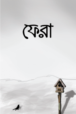 ফেরা বইয়ের প্রচ্ছদ, সিহিন্তা শরীফা ও নাইলাহ আমাতুল্লাহ রচিত। (Phera boi er prochchod, Sihinta Sharifa o Nailah Amatullah rochito).