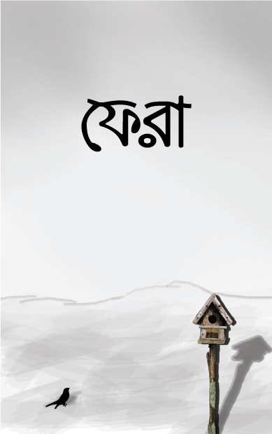 ফেরা বইয়ের প্রচ্ছদ, সিহিন্তা শরীফা ও নাইলাহ আমাতুল্লাহ রচিত। (Phera boi er prochchod, Sihinta Sharifa o Nailah Amatullah rochito).