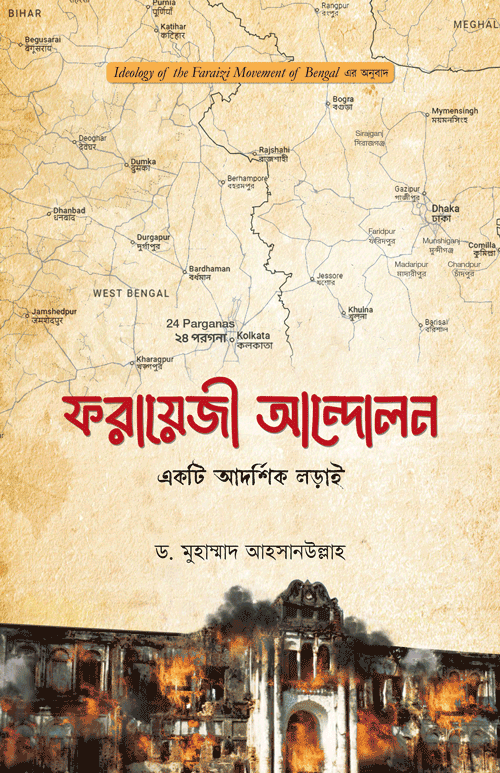 ফরায়েজী আন্দোলন : একটি আদর্শিক লড়াই বইয়ের প্রচ্ছদ, ড. মুহাম্মাদ আহসানউল্লাহ রচিত এবং শফিউদ্দিন চৌধুরী অনূদিত। (Farayji Andolon : Ekti Adorshik Lorai boi er prochchod, Dr. Muhammad Ahsanullah rochito ebong Shafiuddin Chowdhury onudito).