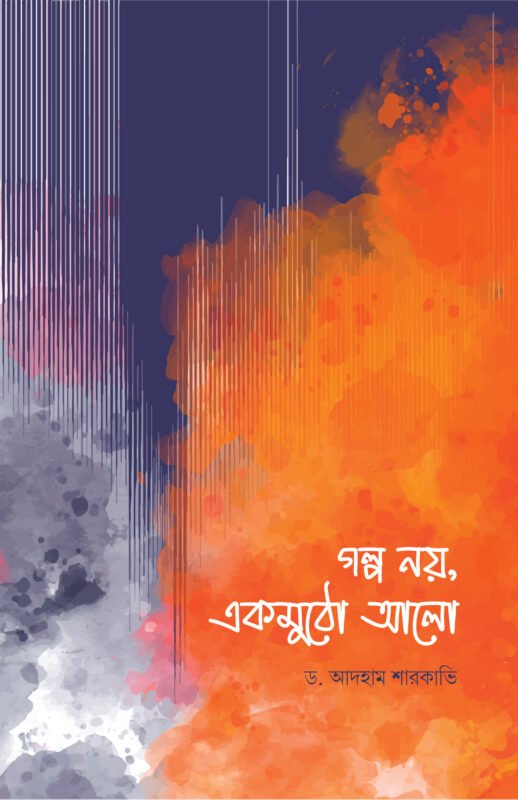 গল্প নয়, একমুঠো আলো বইয়ের প্রচ্ছদ, আদহাম শারকাভি রচিত। (Golpo noy, ekmutho alo boi er prochchod, Adham Sharkavi rochito).