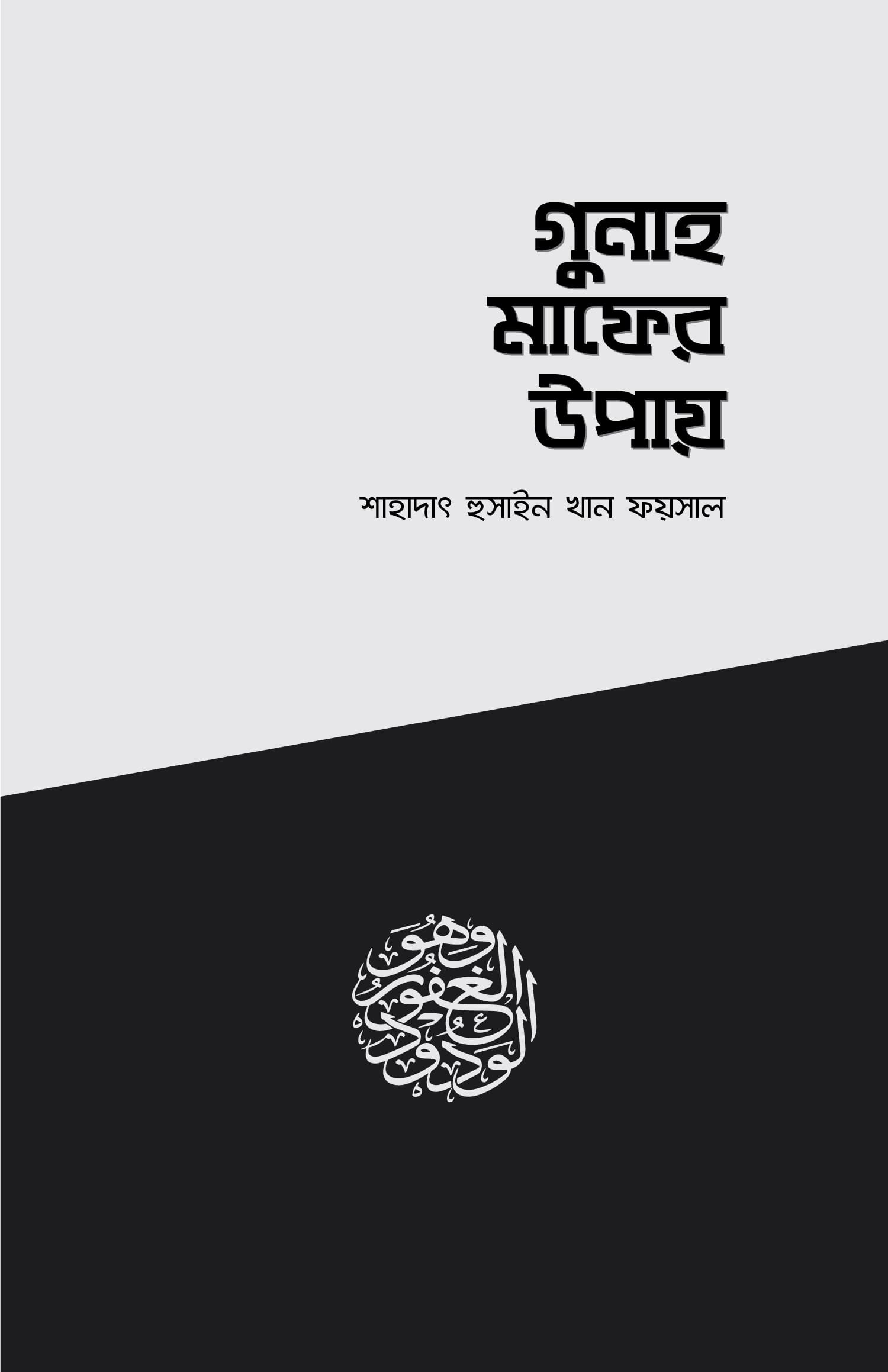 গুনাহ মাফের উপায় বইয়ের প্রচ্ছদ, শাহাদাৎ হুসাইন খান ফয়সাল রচিত। (Gunah Mafer Upay boi er prochchod, Shahadat Hossain Khan Faisal rochito).