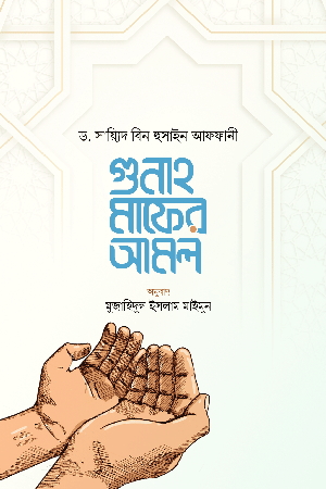 গুনাহ মাফের আমল বইয়ের প্রচ্ছদ, ড. সায়্যিদ বিন হুসাইন আফফানী রচিত। (Gunah Mafer Amol boi er prochchod, Dr. Sayyid bin Husain Affani rochito)