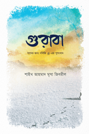 গুরাবা বইয়ের প্রচ্ছদ, শাইখ আহমাদ মুসা জিবরিল রচিত এবং খন্দকার সাহিল রিদওয়ান অনূদিত। (Guraba boi er prochchod, Shaykh Ahmad Musa Jibril rochito ebong Khandakar Sahil Ridwan onudito).