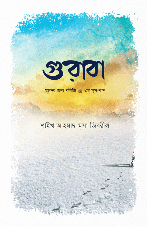 গুরাবা বইয়ের প্রচ্ছদ, শাইখ আহমাদ মুসা জিবরিল রচিত এবং খন্দকার সাহিল রিদওয়ান অনূদিত। (Guraba boi er prochchod, Shaykh Ahmad Musa Jibril rochito ebong Khandakar Sahil Ridwan onudito).