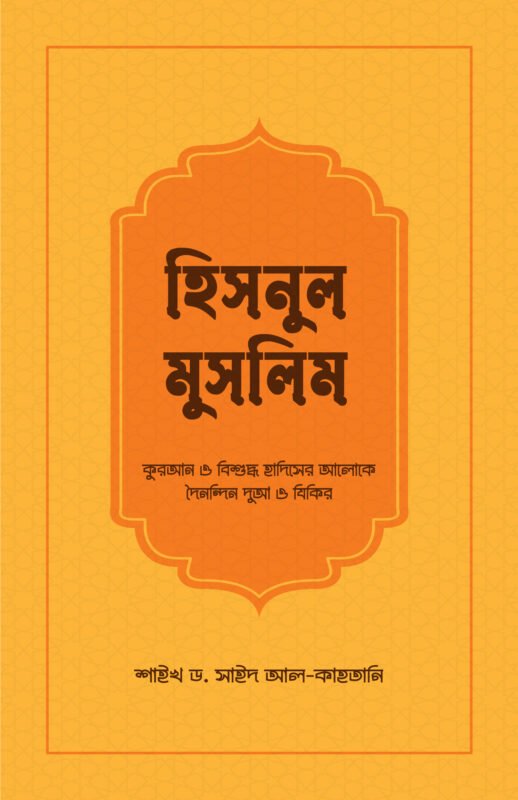 হিসনুল মুসলিম বইয়ের প্রচ্ছদ, শাইখ সাঈদ ইবনে আলী ইবনে ওয়াহফি আল-কাহতানী রচিত। (Hisnul Muslim boi er prochchod, Shaykh Saeed ibn Ali ibn Wahf Al-Qahtani rochito).