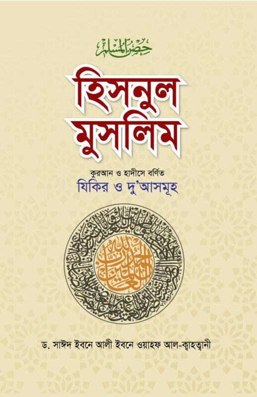 হিসনুল মুসলিম (পেপারব্যাক) বইয়ের প্রচ্ছদ। Hisnul Muslim (The Fortress of the Muslim) (Paperback) book cover.