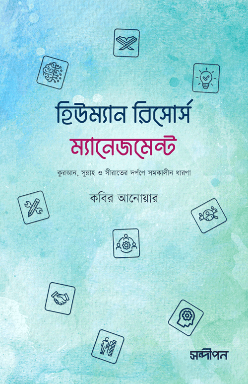 হিউম্যান রিসোর্স ম্যানেজমেন্ট বইয়ের প্রচ্ছদ, কবির আনোয়ার রচিত এবং ড. মুফতি ইউসুফ সুলতান সম্পাদিত। (Human Resource Management boi er prochchod, Kabir Anwar rochito ebong Dr. Mufti Yusuf Sultan sompadito).